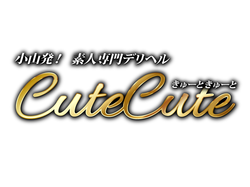 小山発！素人専門デリヘルCuteCute